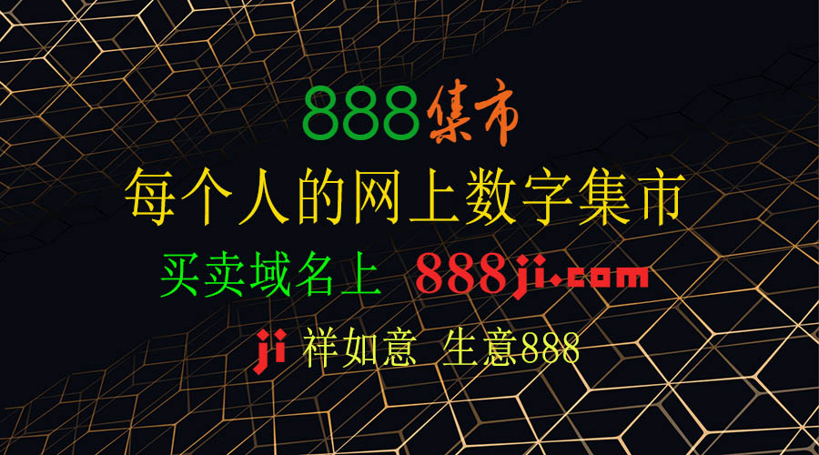 888ji.com(888集市)丨每个人的网上数字集市